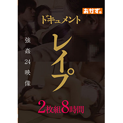 ドキュメント レイプ 2枚組8時間